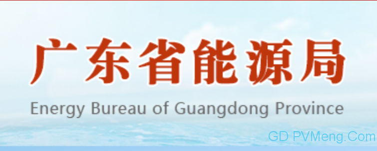 广东省能源局转发国家能源局关于报送整县（市、区）屋顶分布式光伏开发试点方案的通知20210630