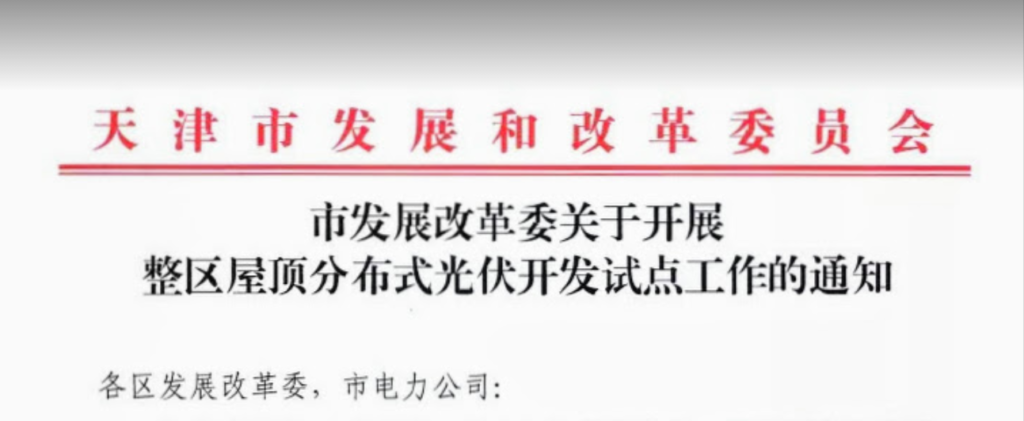 天津市发改委关于开展整区屋顶分布式光伏开发试点工作的通知20210623