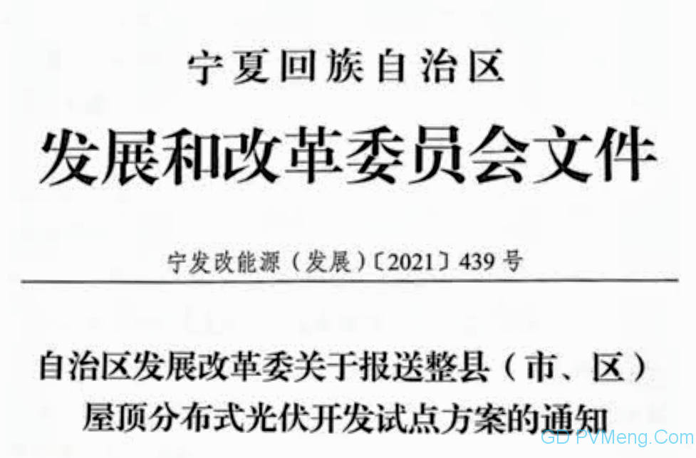 宁夏发改委关于报送整县（市、区）屋顶分布式光伏开发试点方案的通知（宁发改能源（发展）〔2021〕439号）20210629