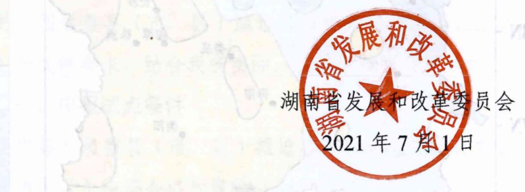 湖南省发改委关于报送整县（市、区）屋顶分布式光伏开发试点方案的通知20210701