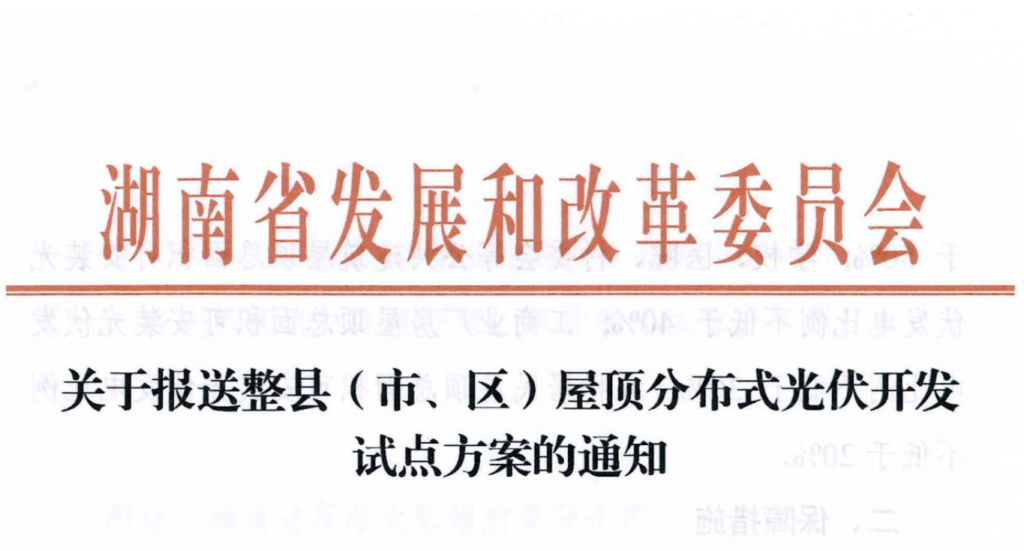 湖南省发改委关于报送整县（市、区）屋顶分布式光伏开发试点方案的通知20210701