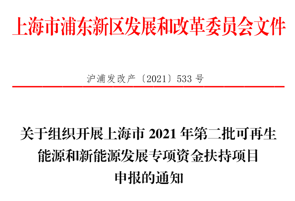 上海浦东关于组织开展上海市2021年第二批可再生能源和新能源发展专项资金扶持项目申报的通知