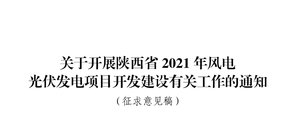 关于征求《陕西省2021年风电光伏发电项目开发建设有关工作的通知（征求意见稿）》的通知 20210702