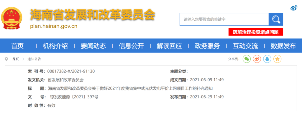 海南省发改委关于做好2021年度我省集中式光伏发电平价上网项目工作的补充通知（琼发改能源〔2021〕397号）20210609