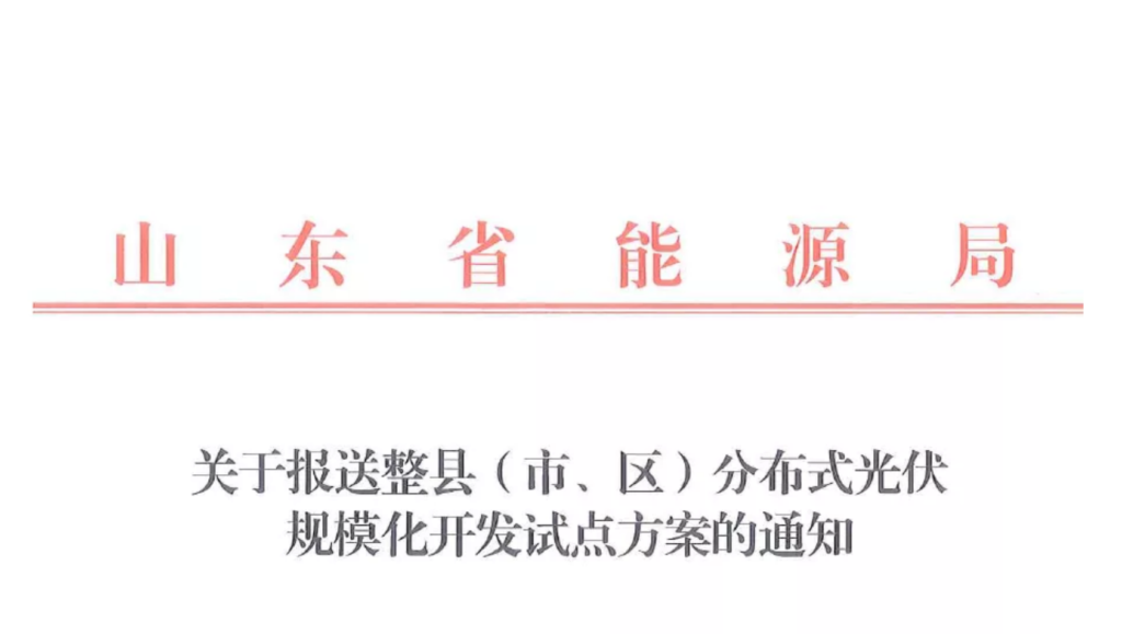 山东省能源局关于报送整县（市、区）分布式光伏规模化开发试点方案的通知20210630