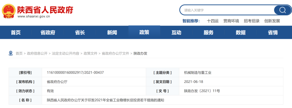 陕西省关于印发2021年全省工业稳增长促投资若干措施的通知（陕政办发〔2021〕11号）20210618