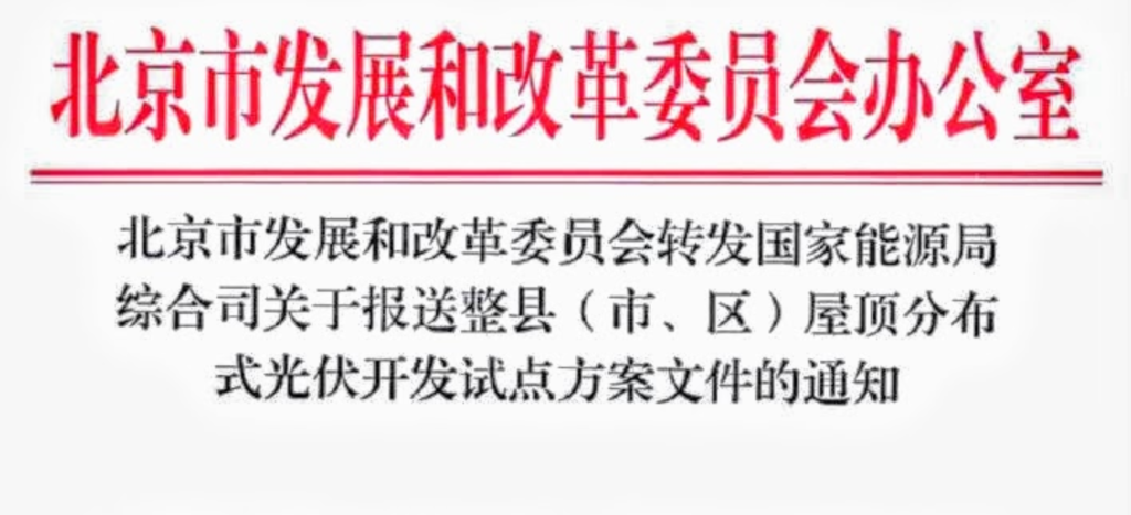 北京市发改委转发国家能源局综合司关于报送整县（市、区）屋顶分布式光伏开发试点方案文件的通知20210628