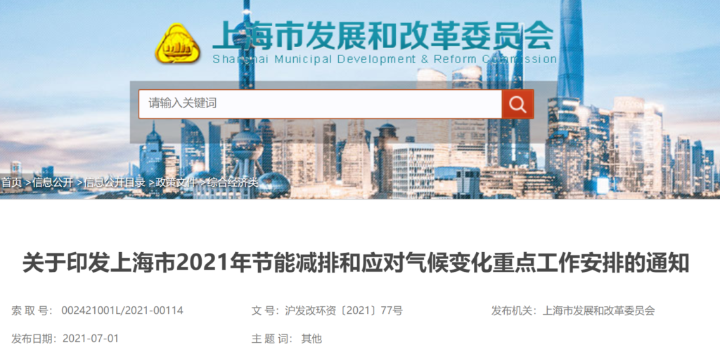 关于印发上海市2021年节能减排和应对气候变化重点工作安排的通知（沪发改环资〔2021〕77号） 20210618