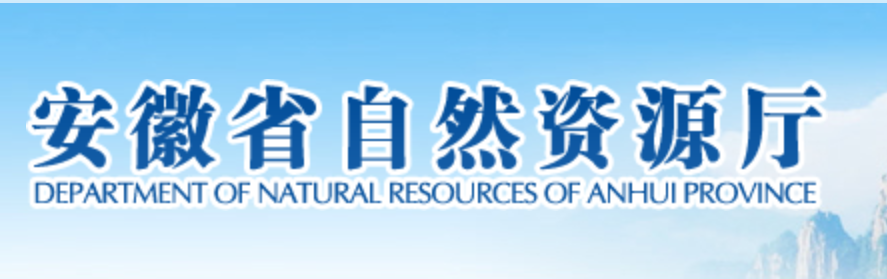 安徽省自然资源厅：一般耕地可以申报农光互补项目吗？-光伏发电用地问题20210707