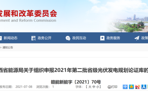 江西省能源局关于组织申报2021年第二批省级光伏发电规划论证库的通知（赣能新能字〔2021〕70号 ）20210707