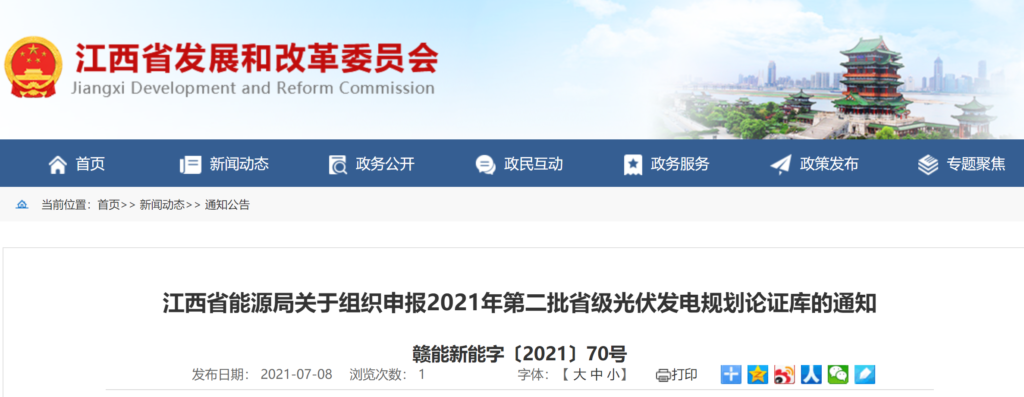 江西省能源局关于组织申报2021年第二批省级光伏发电规划论证库的通知（赣能新能字〔2021〕70号 ）20210707