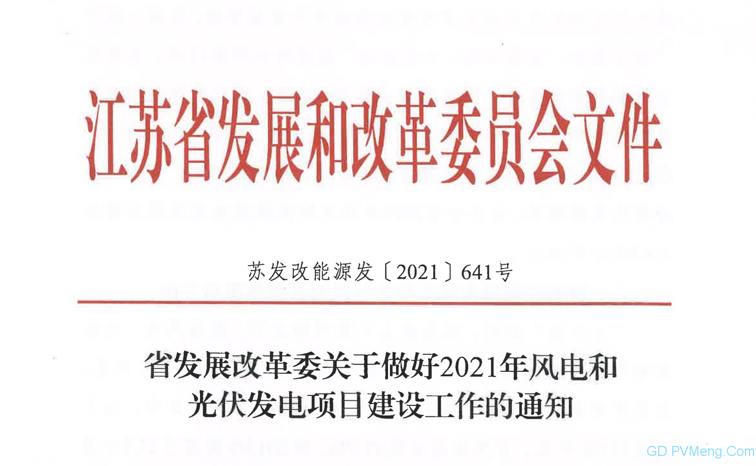 江苏省发改委关于做好2021年风电和光伏发电项目建设工作的通知（苏发改能源发〔2021〕641号）20210708