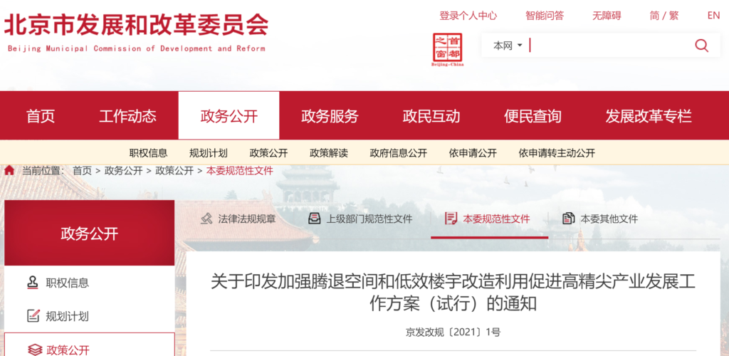 【装光伏得补贴】北京市关于印发加强腾退空间和低效楼宇改造利用促进高精尖产业发展工作方案（试行）的通知（京发改规〔2021〕1号）20210528
