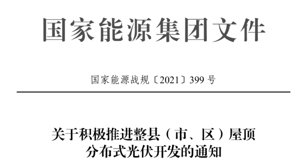 国家能源集团关于积极推进整县（市、区）屋顶分布式光伏开发的通知（国家能源战规〔2021〕399号）20210705