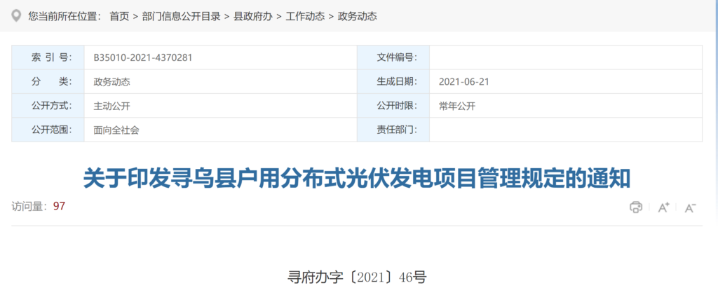 关于印发寻乌县户用分布式光伏发电项目管理规定的通知（寻府办字〔2021〕46号）20210617