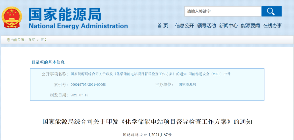 国家能源局综合司关于印发《化学储能电站项目督导检查工作方案》的通知（国能综通安全〔2021〕67号）20210715
