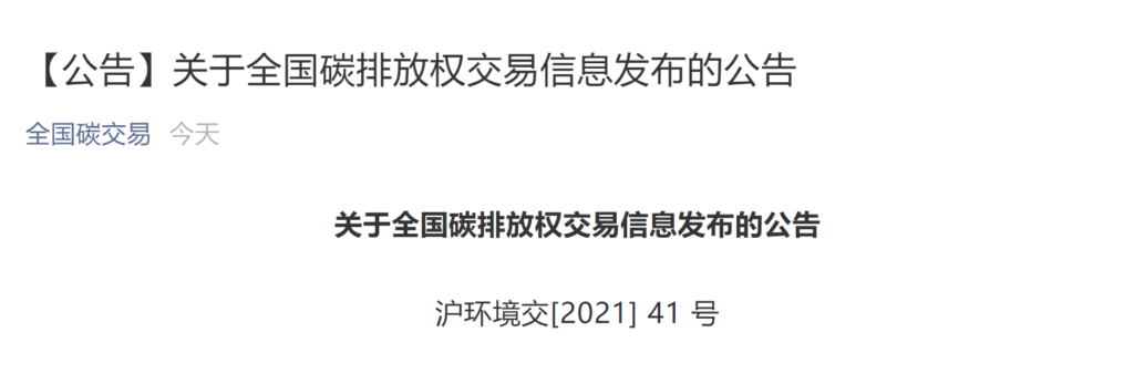 关于全国碳排放权交易信息发布的公告（沪环境交〔2021〕 41 号）20210720