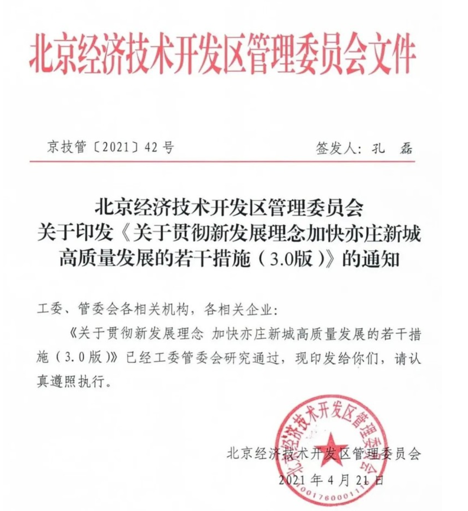 北京经开区关于印发《关于贯彻新发展理念加快亦庄新城高质量发展的若干措施（3.0版）》的通知（京技管〔2021〕42号）20210421