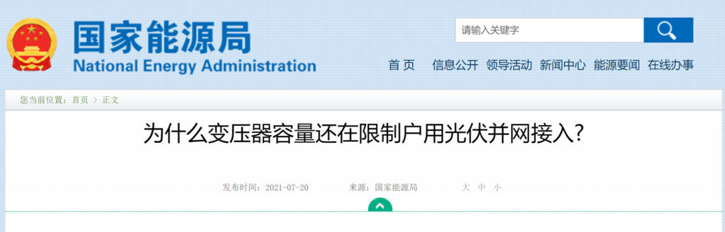 国家能源局：不得以超过公变台区容量25%为理由对用户限报拒报20210720