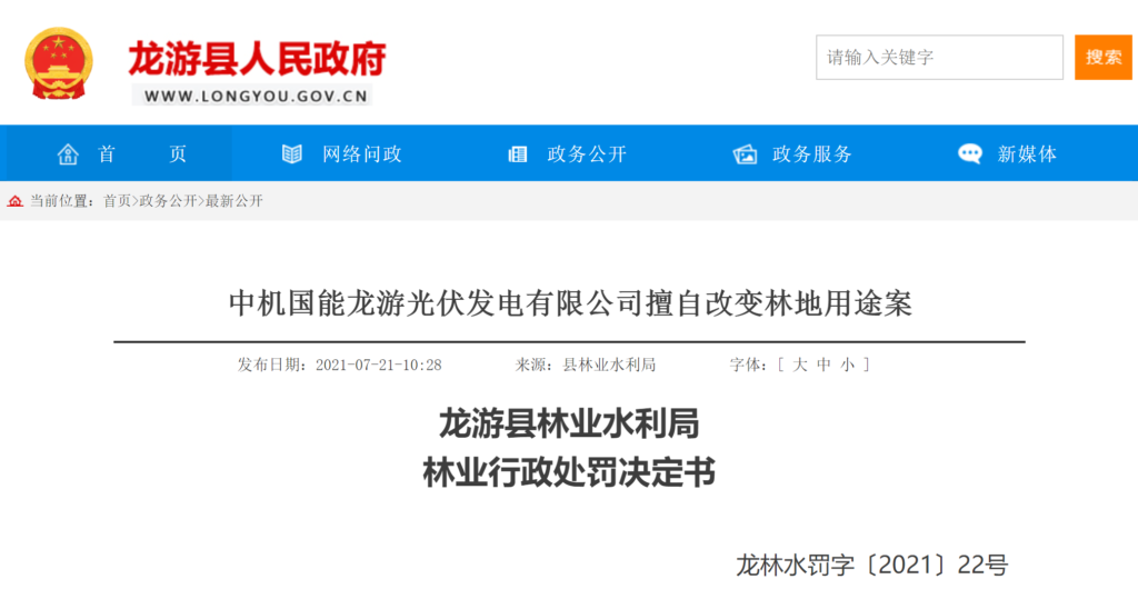 【浙江龙游县】中机国能龙游光伏发电有限公司擅自改变林地用途案20210630