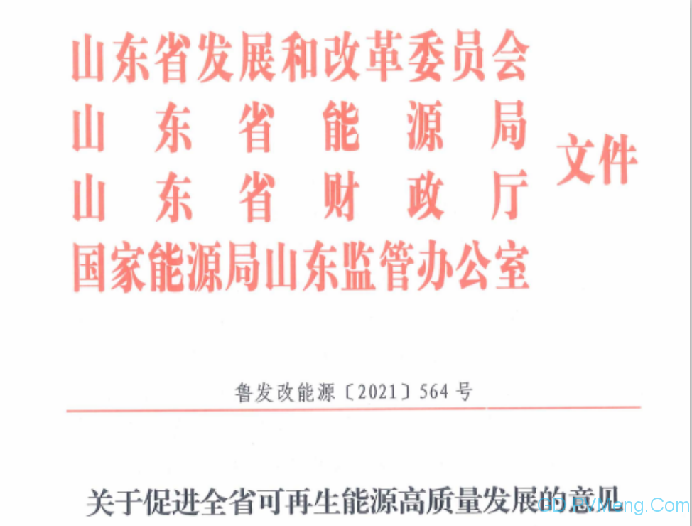 山东省关于促进全省可再生能源高质量发展的意见（鲁发改能源〔2021〕564号）20210709