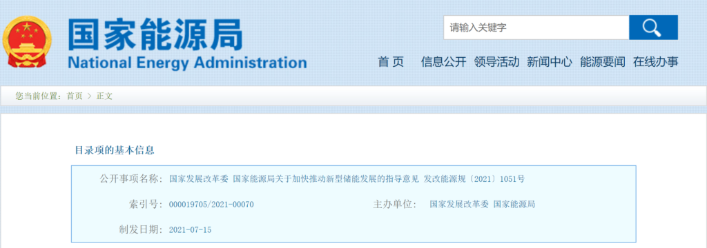 国家发改委 能源局关于加快推动新型储能发展的指导意见（发改能源规〔2021〕1051号）20210715