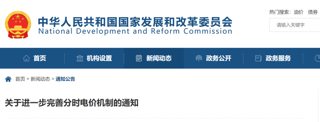 国家发改委关于进一步完善分时电价机制的通知（发改价格〔2021〕1093号 ）20210726