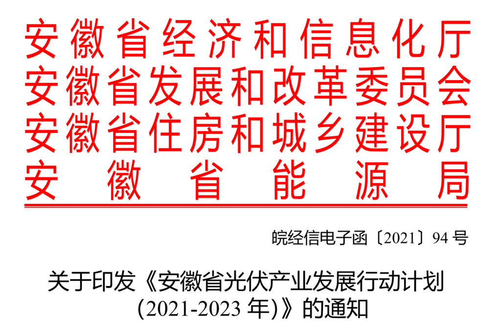 关于印发《安徽省光伏产业发展行动计划（2021-2023年）》的通知（皖经信电子函〔2021〕94号）20210705