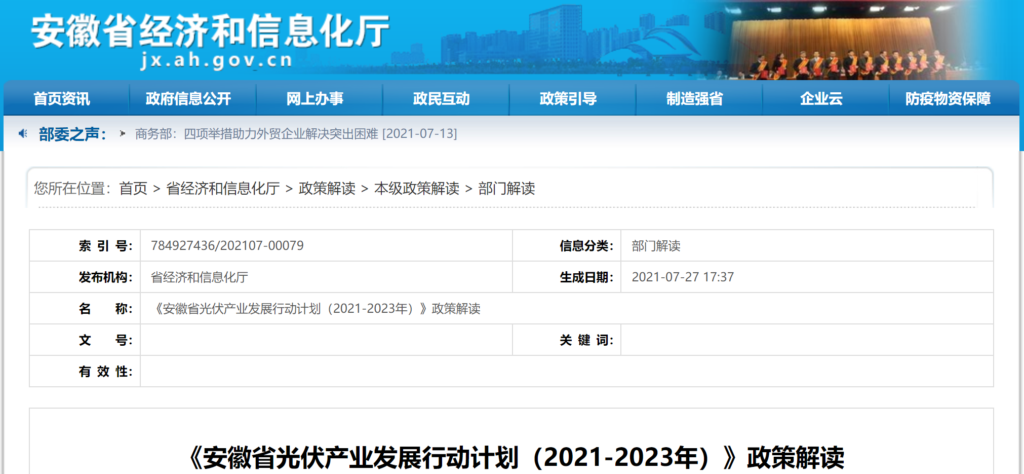 《安徽省光伏产业发展行动计划（2021-2023年）》政策解读20210727