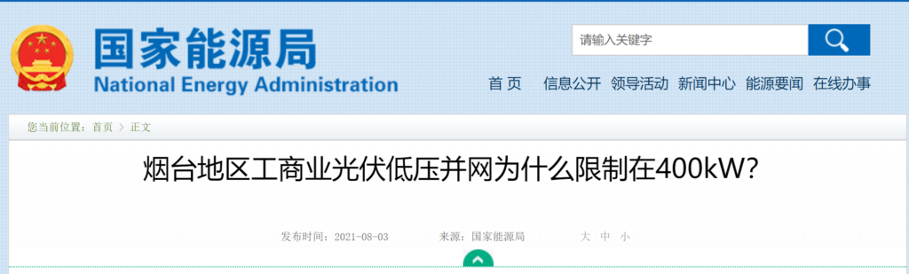 国家能源局：烟台地区工商业光伏低压并网为什么限制在400kW？20210803