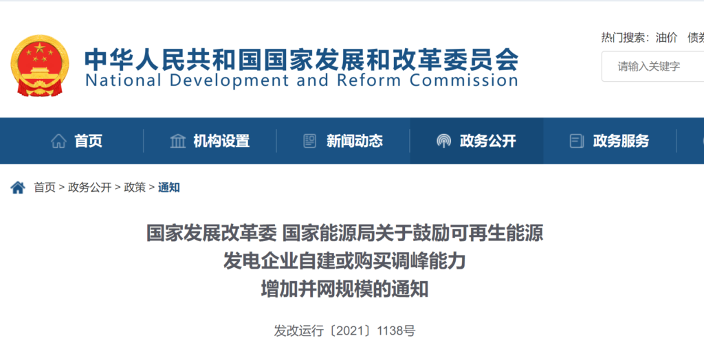 国家发改委 能源局关于鼓励可再生能源发电企业自建或购买调峰能力增加并网规模的通知（发改运行〔2021〕1138号）20210729