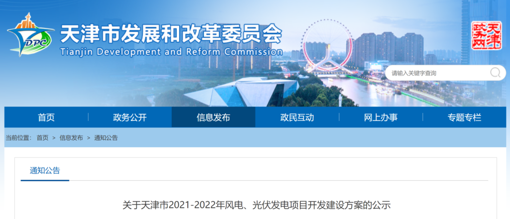 关于天津市2021-2022年风电、光伏发电项目开发建设方案的公示20210809