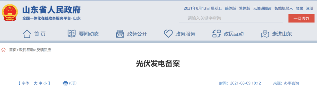 山东省发改委：光伏发电备案 20210809