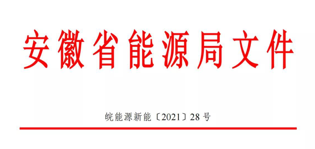 安徽省能源局关于2021年风电、光伏发电开发建设有关事项的通知（皖能源新能〔2021〕28号）20210820