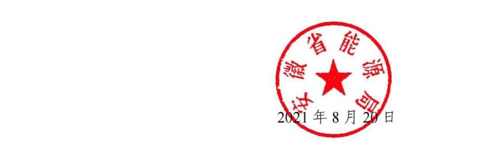 安徽省能源局关于2021年风电、光伏发电开发建设有关事项的通知（皖能源新能〔2021〕28号）20210820