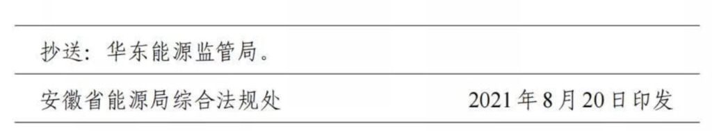 安徽省能源局关于2021年风电、光伏发电开发建设有关事项的通知（皖能源新能〔2021〕28号）20210820