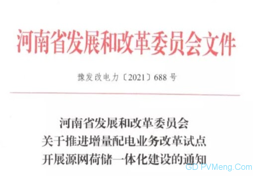 河南省发改委关于推进增量配电业务改革试点开展源网荷储一体化建设的通知（豫发改电力〔2021〕688号）20210820