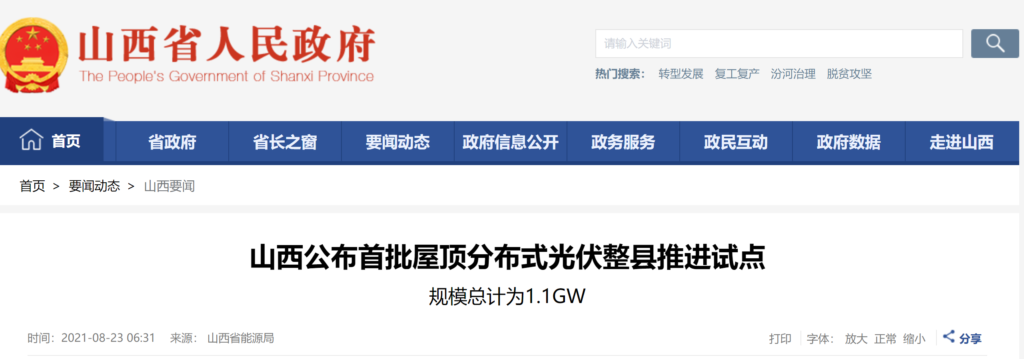 【规模1.1GW 】山西公布首批屋顶分布式光伏整县推进试点20210823