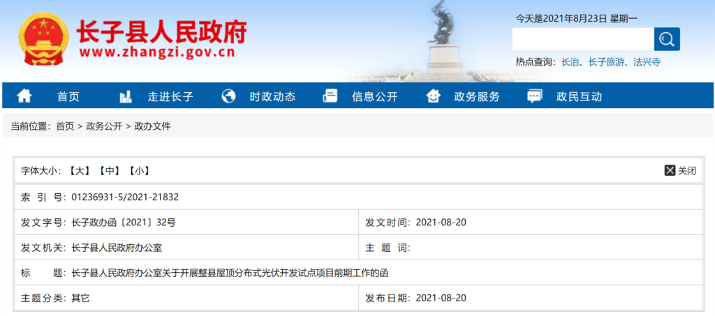 山西省长子县：关于开展整县屋顶分布式光伏开发试点项目前期工作的函（长子政办函〔2021〕32号）20210819