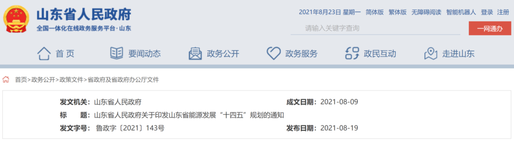 山东省人民政府关于印发山东省能源发展“十四五”规划的通知（鲁政字〔2021〕143号）20210809