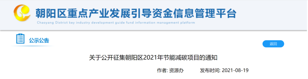 北京朝阳区：关于公开征集朝阳区2021年节能减碳项目的通知20210819