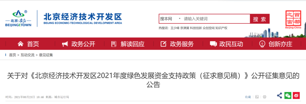 关于对《北京经济技术开发区2021年度绿色发展资金支持政策（征求意见稿）》公开征集意见的公告20210823