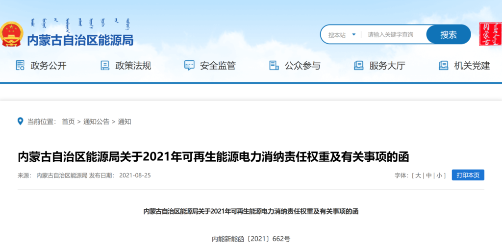 内蒙古能源局关于2021年可再生能源电力消纳责任权重及有关事项的函（内能新能函〔2021〕662号）20210825