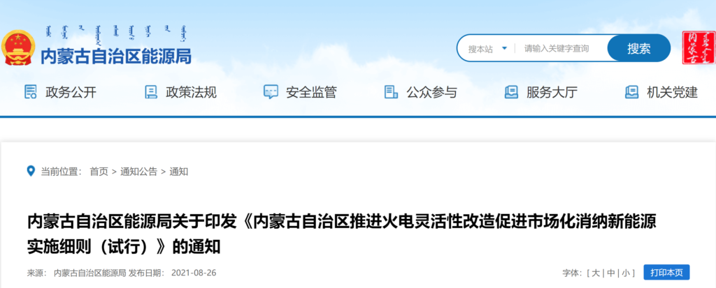 内蒙古能源局关于印发《内蒙古自治区推进火电灵活性改造促进市场化消纳新能源实施细则（试行）》的通知20210826