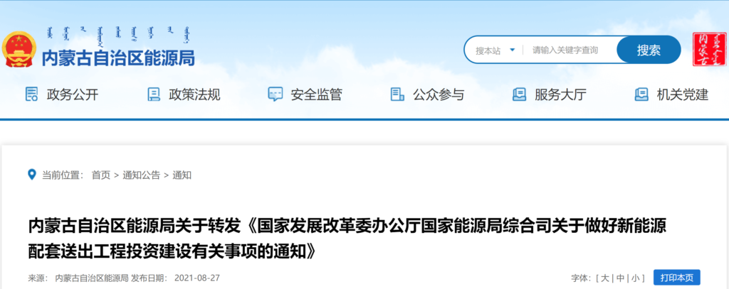 内蒙古关于转发《国家发展改革委办公厅国家能源局综合司关于做好新能源配套送出工程投资建设有关事项的通知》（内能电力字〔2021〕573号）20210826