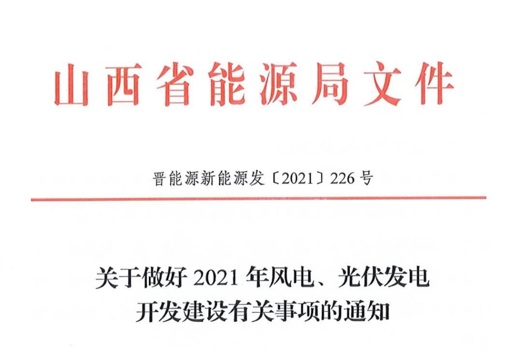 山西省能源局关于做好2021年风电、光伏发电开发建设有关事项的通知（晋能源新能源发〔2021〕226号）20210826