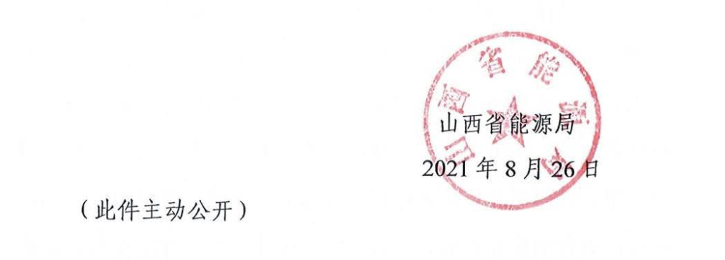 山西省能源局关于做好2021年风电、光伏发电开发建设有关事项的通知（晋能源新能源发〔2021〕226号）20210826