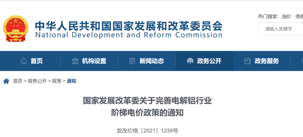 国家发改委关于完善电解铝行业阶梯电价政策的通知（发改价格〔2021〕1239号）20210826