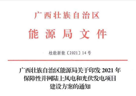 广西能源局关于印发2021年保障性并网陆上风电和光伏发电项目建设方案的通知（桂能新能〔2021〕14号）20210827