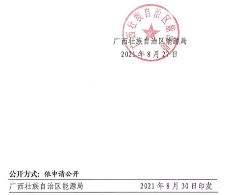 广西能源局关于印发2021年保障性并网陆上风电和光伏发电项目建设方案的通知（桂能新能〔2021〕14号）20210827